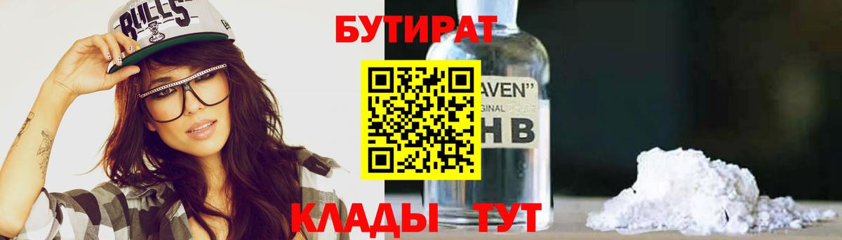 Бутират  БУТИРАТ бутик  Вход с VPN  Невинномысск 
