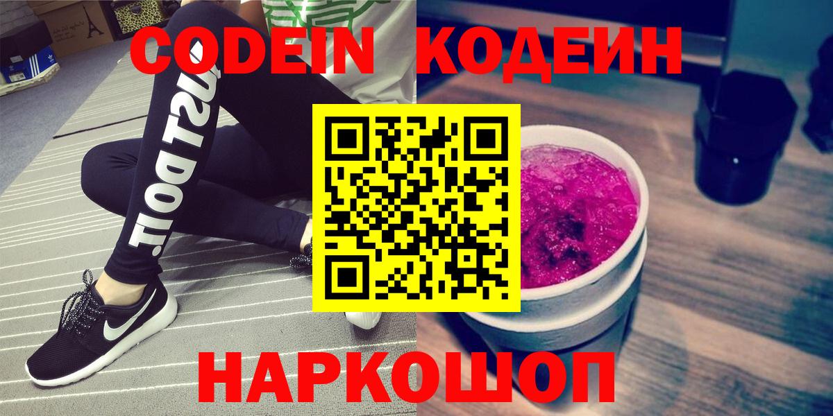 Codein напиток Lean (лин) Невинномысск