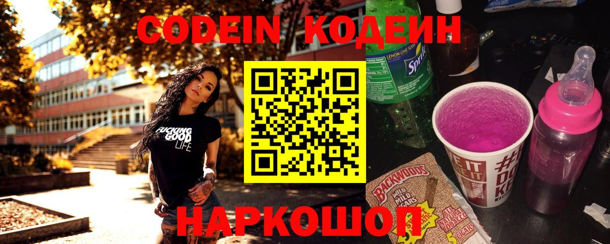 Codein Purple Drank  Кодеиновый сироп Lean напиток Lean (лин)  Невинномысск 