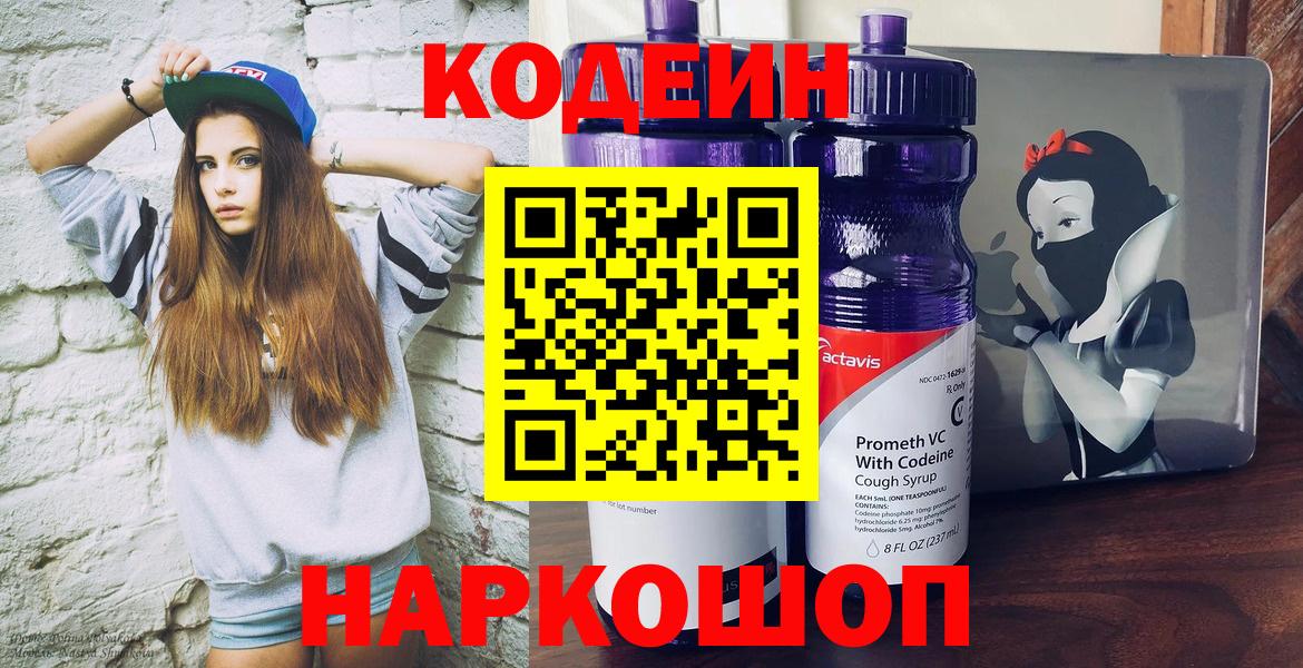 Кодеин Purple Drank  Кодеин Purple Drank  Вход с VPN  Невинномысск 